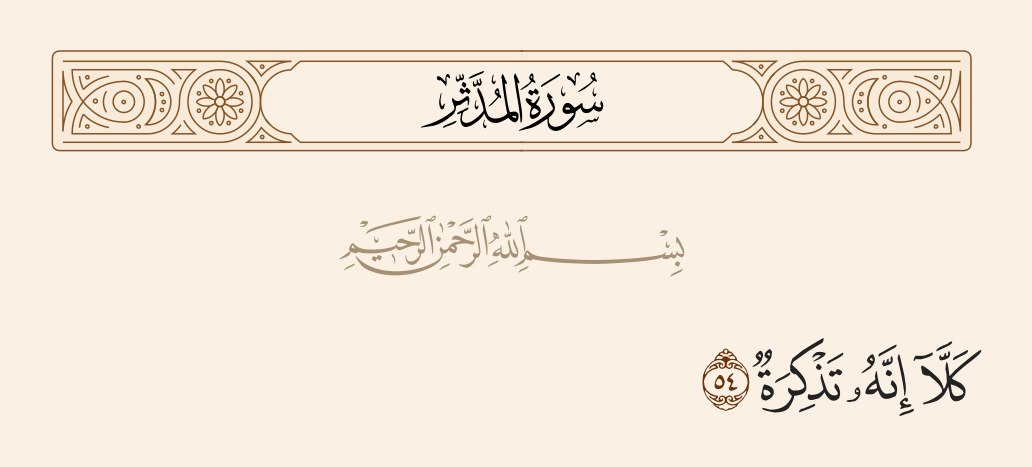 سورة المدّثر الآية رقم 54