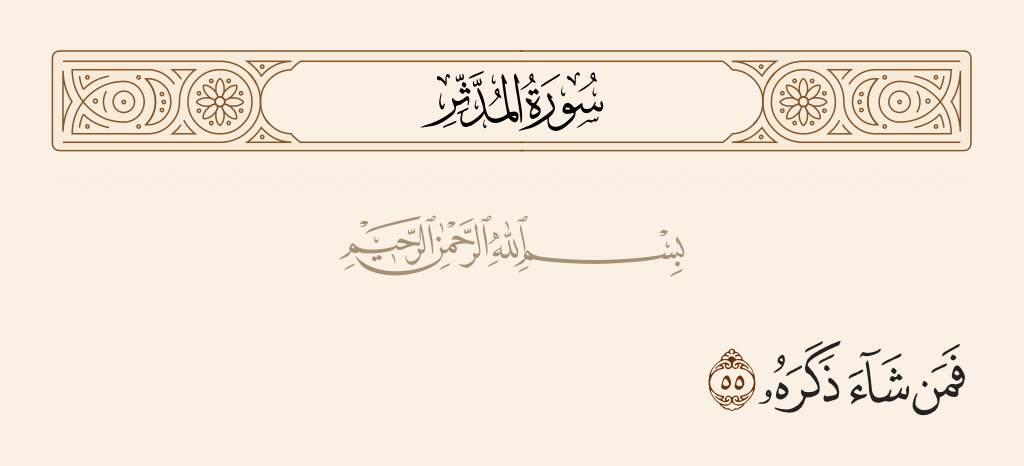 سورة المدّثر الآية رقم 55