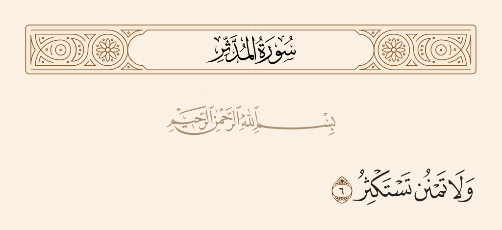 سورة المدّثر الآية رقم 6