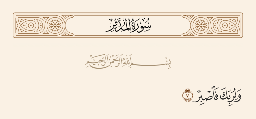 سورة المدّثر الآية رقم 7