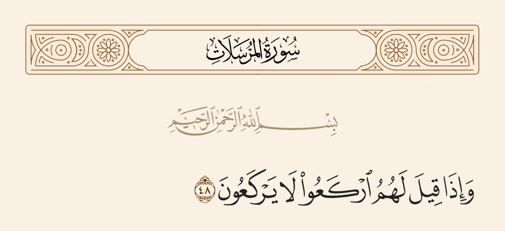 سورة المرسلات الآية رقم 48
