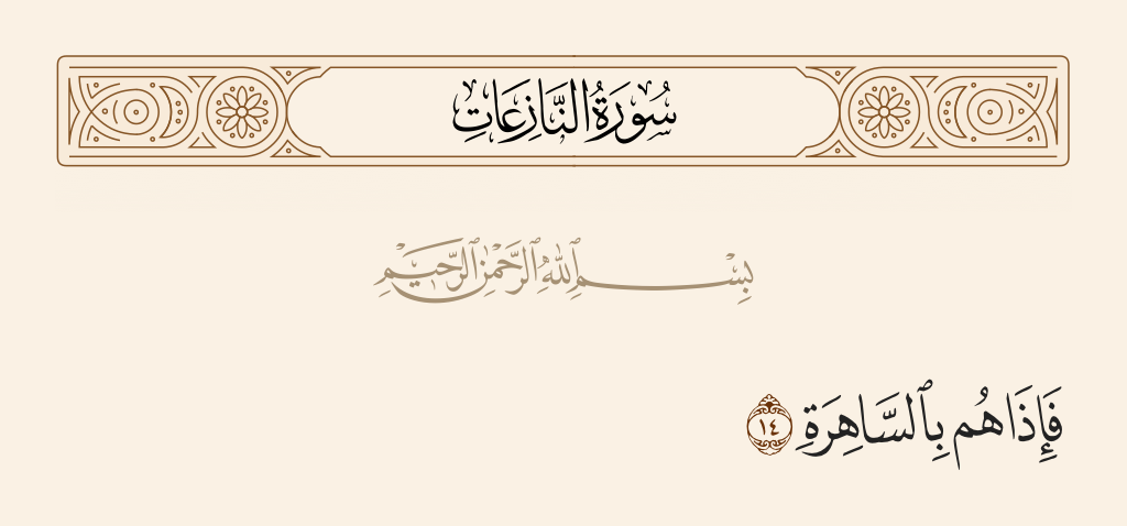 سورة النازعات الآية رقم 14