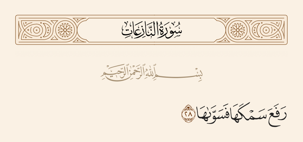 سورة النازعات الآية رقم 28