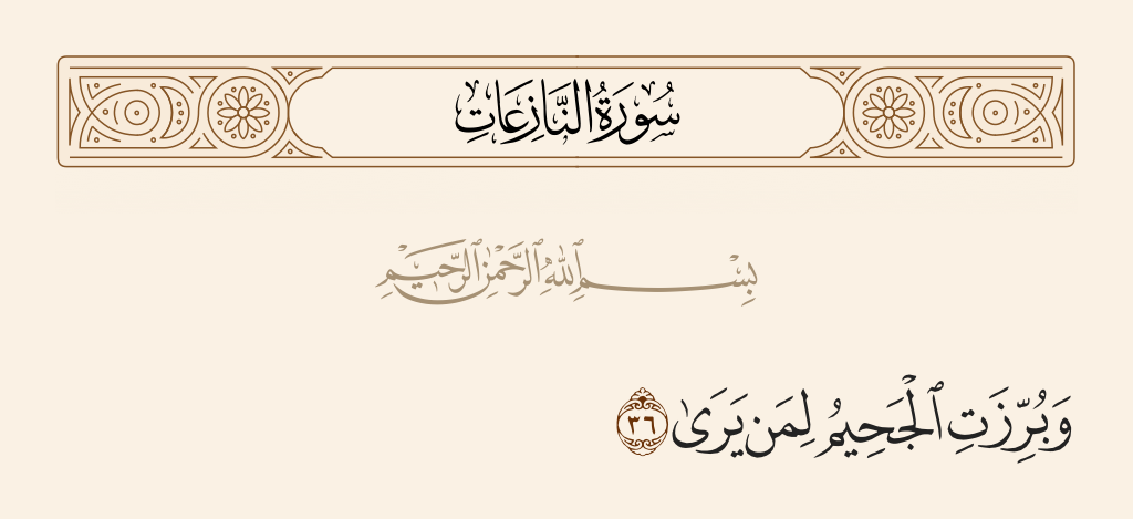 سورة النازعات الآية رقم 36