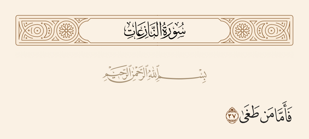 سورة النازعات الآية رقم 37