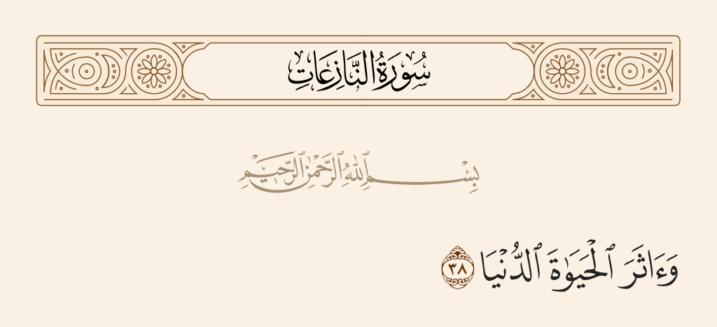 سورة النازعات الآية رقم 38