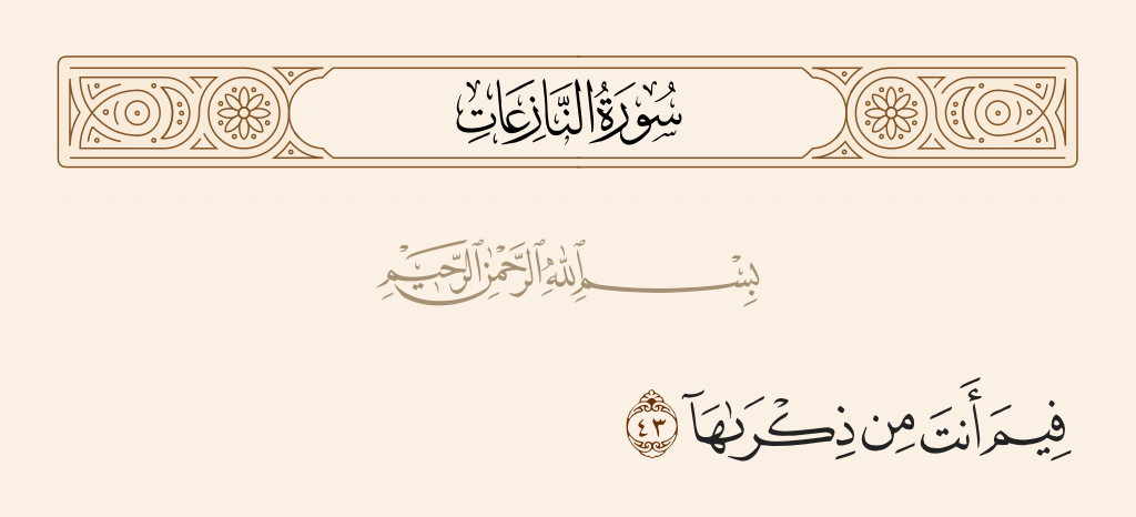 سورة النازعات الآية رقم 43