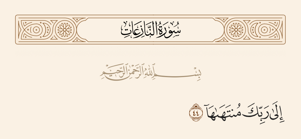 سورة النازعات الآية رقم 44