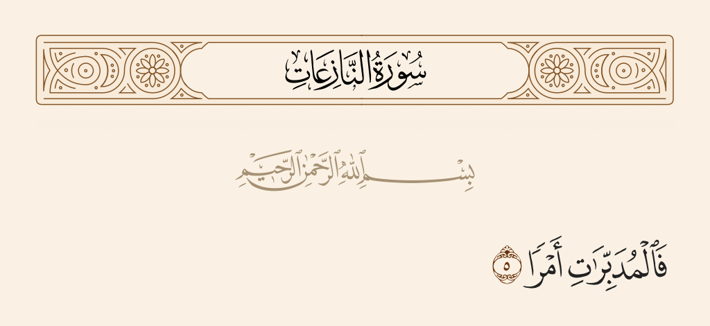 سورة النازعات الآية رقم 5