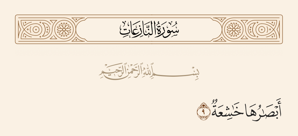 سورة النازعات الآية رقم 9