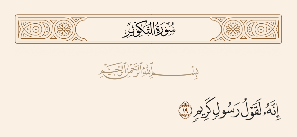 سورة التكوير الآية رقم 19