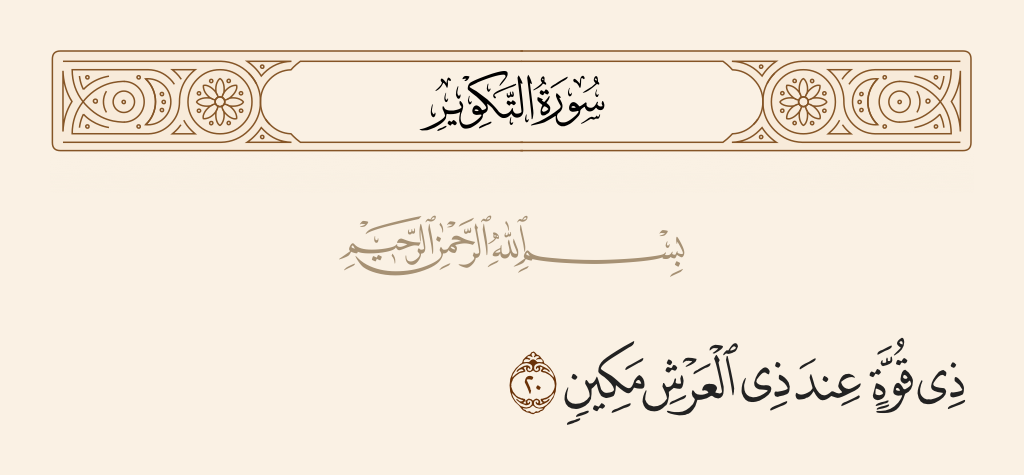 سورة التكوير الآية رقم 20