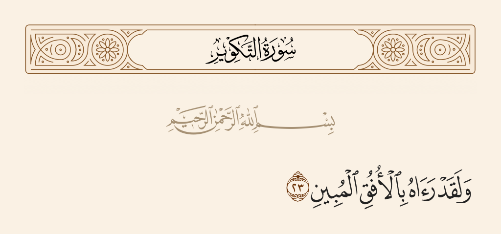 سورة التكوير الآية رقم 23