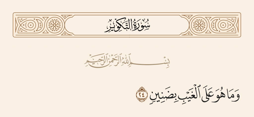 سورة التكوير الآية رقم 24