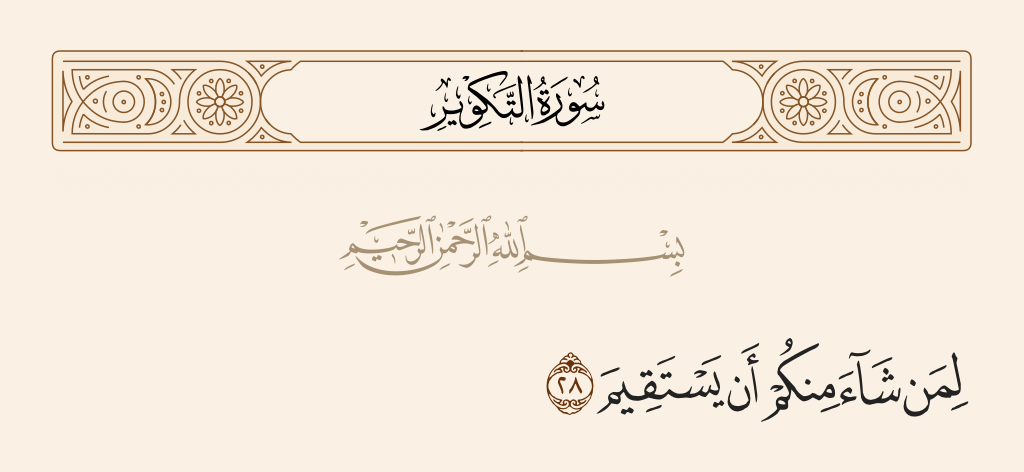 سورة التكوير الآية رقم 28