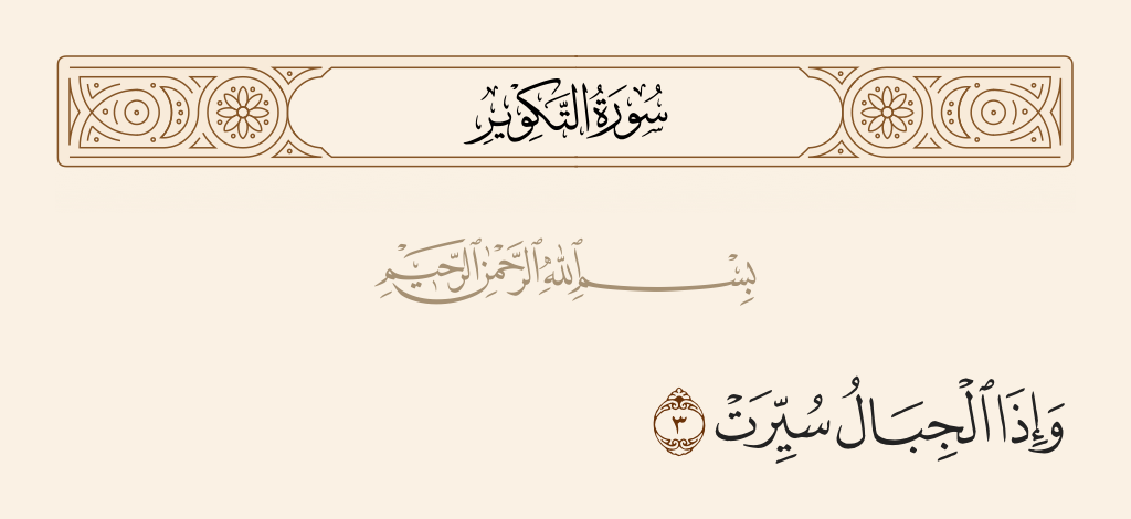 سورة التكوير الآية رقم 3