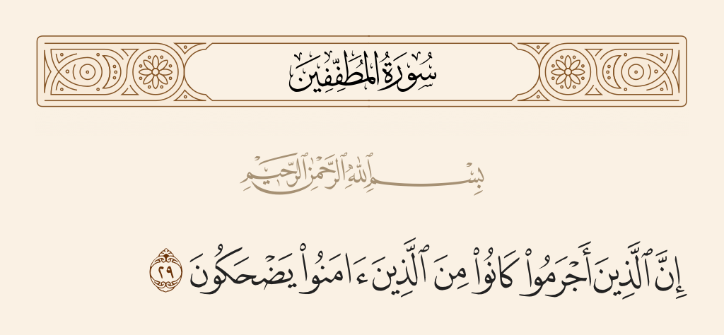 سورة المطففين الآية رقم 29