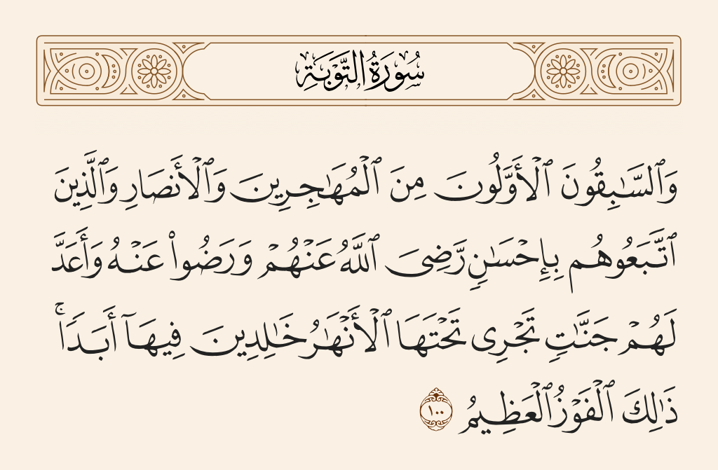 سورة التوبة الآية رقم 100