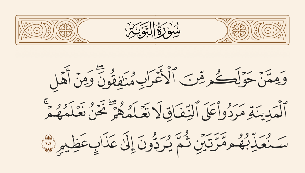 سورة التوبة الآية رقم 101