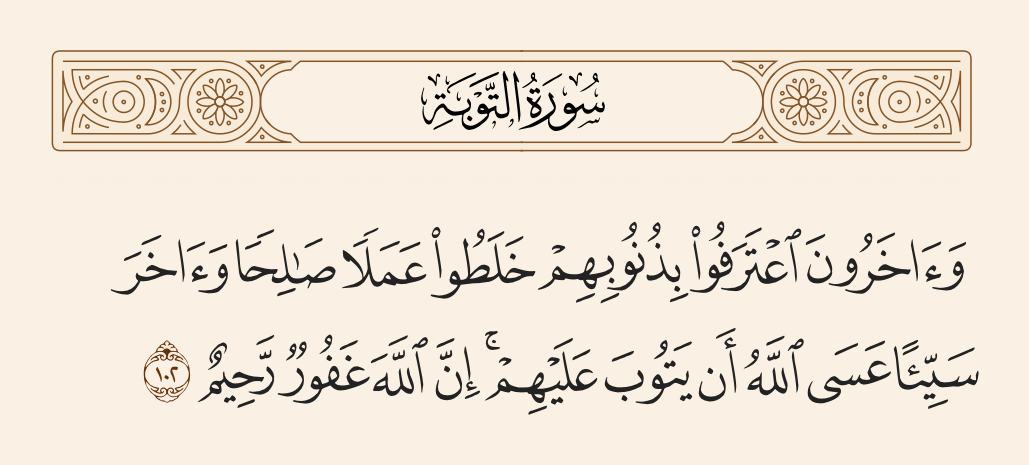 سورة التوبة الآية رقم 102