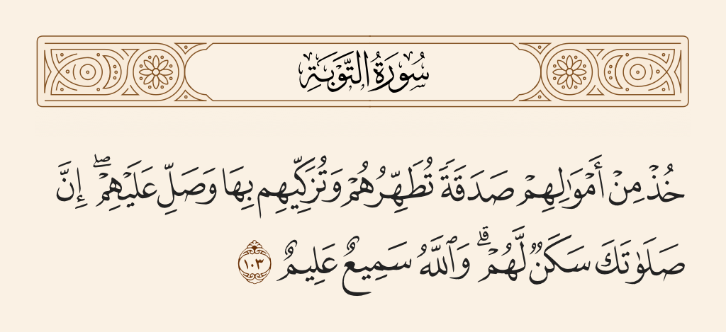 سورة التوبة الآية رقم 103