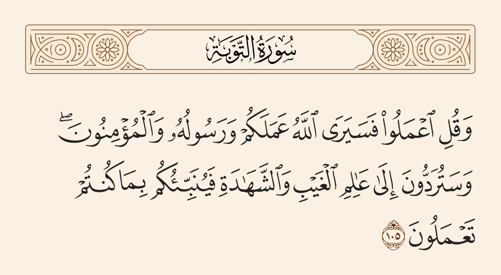 سورة التوبة الآية رقم 105