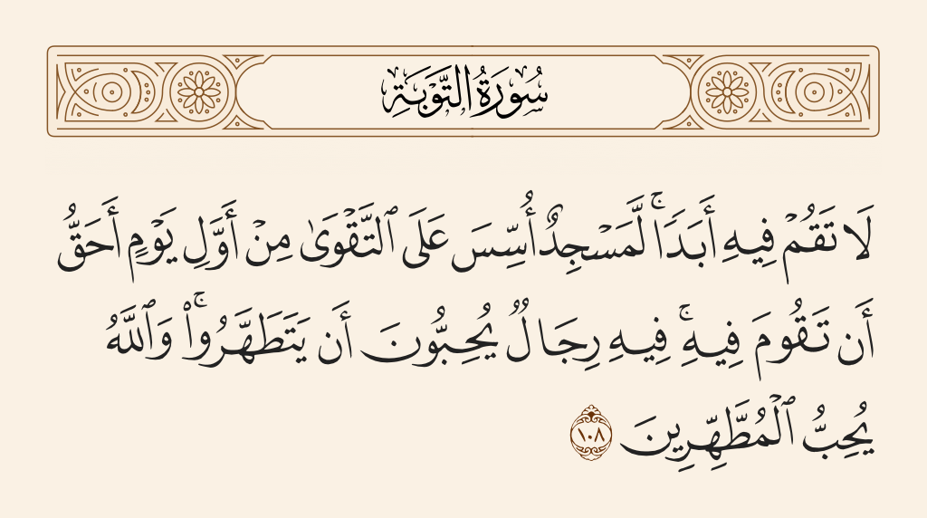 سورة التوبة الآية رقم 108