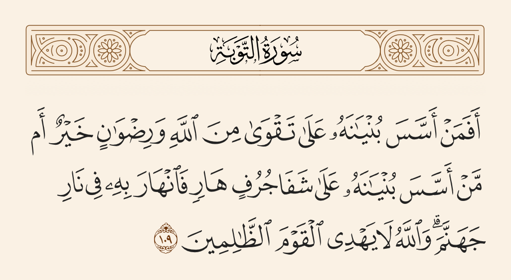 سورة التوبة الآية رقم 109