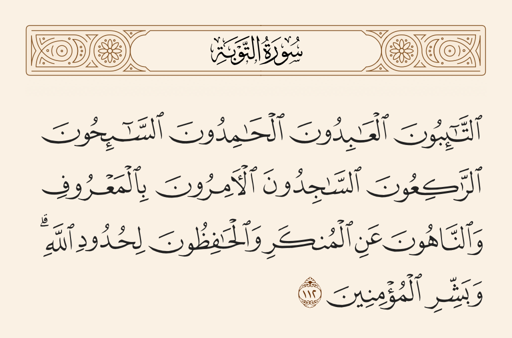 سورة التوبة الآية رقم 112