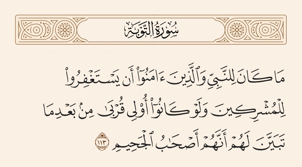 سورة التوبة الآية رقم 113