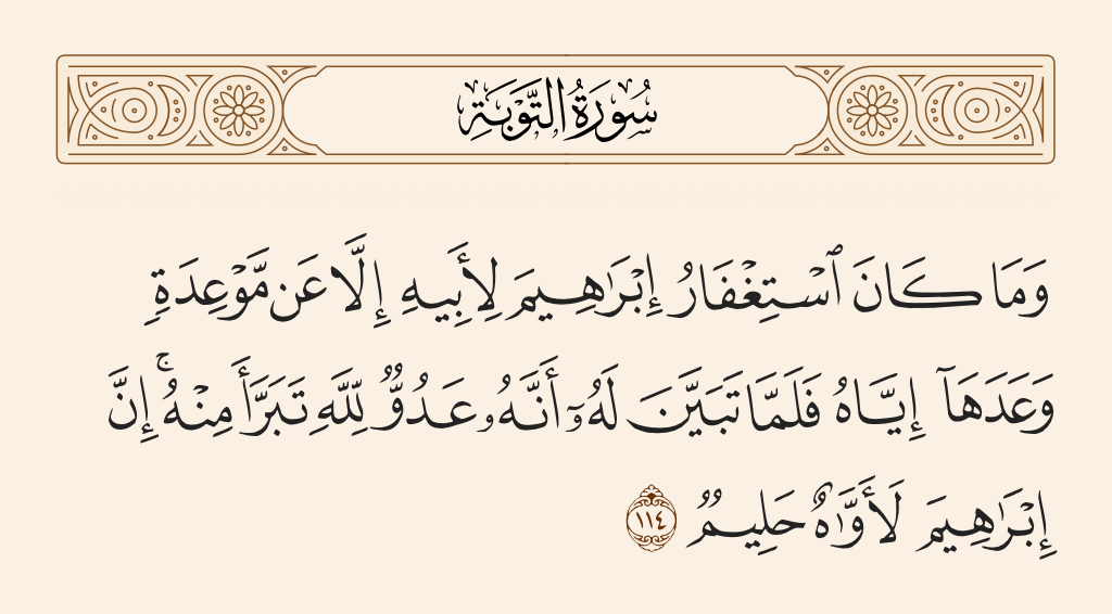 سورة التوبة الآية رقم 114