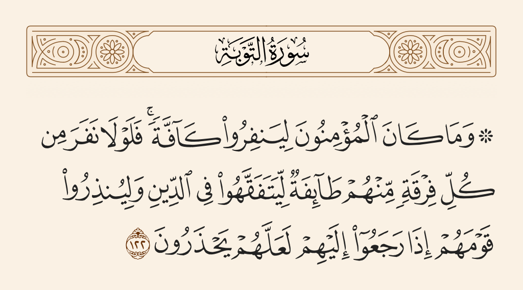 سورة التوبة الآية رقم 122