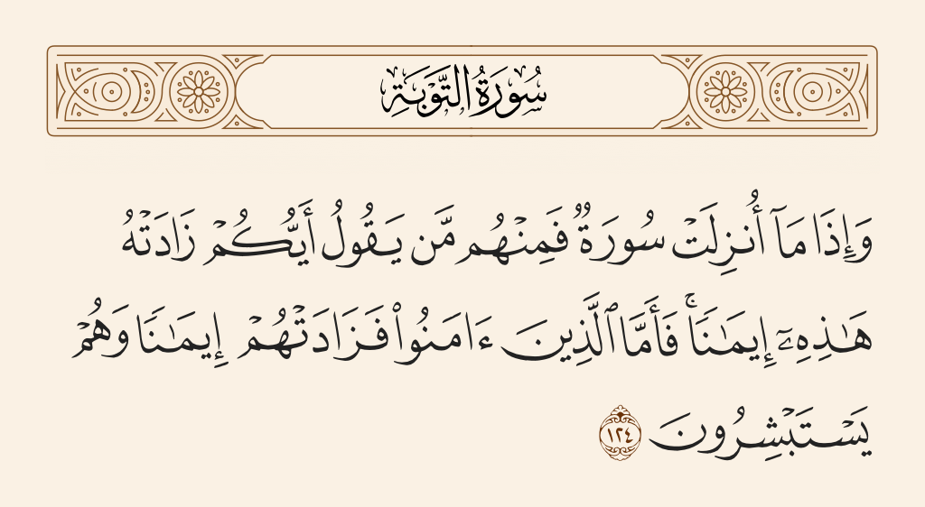 سورة التوبة الآية رقم 124