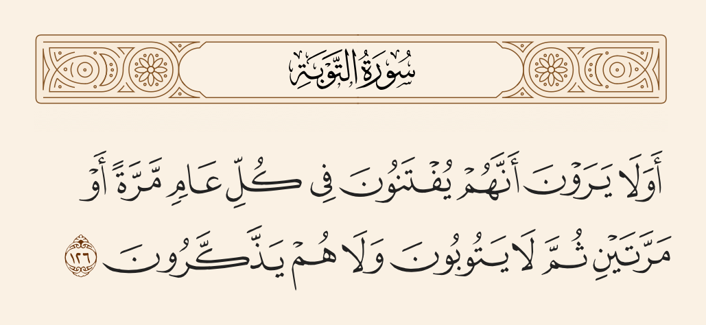 سورة التوبة الآية رقم 126