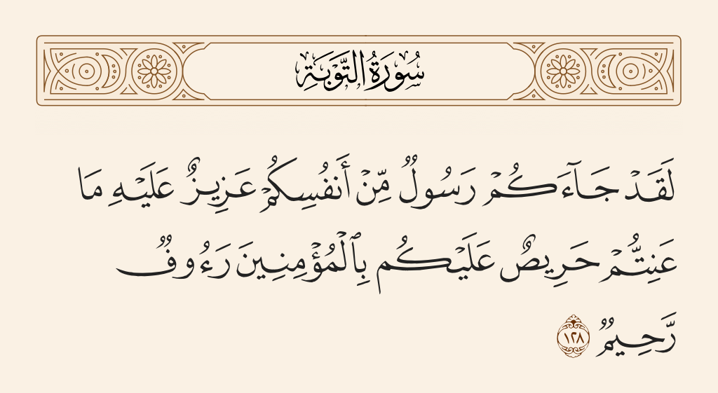 سورة التوبة الآية رقم 128