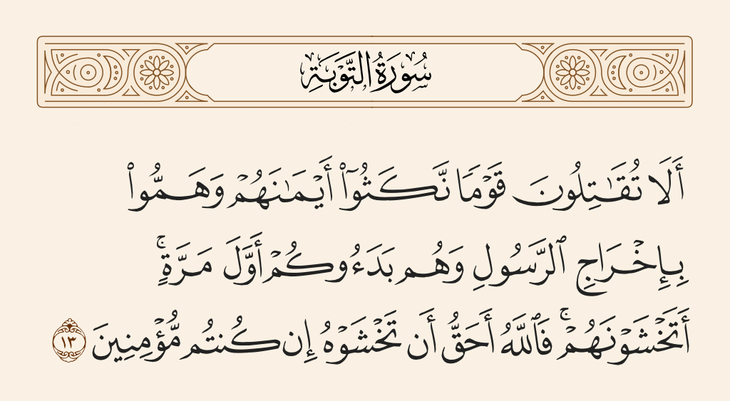 سورة التوبة الآية رقم 13