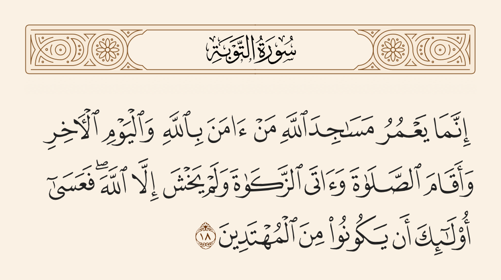 سورة التوبة الآية رقم 18