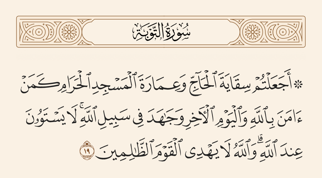 سورة التوبة الآية رقم 19