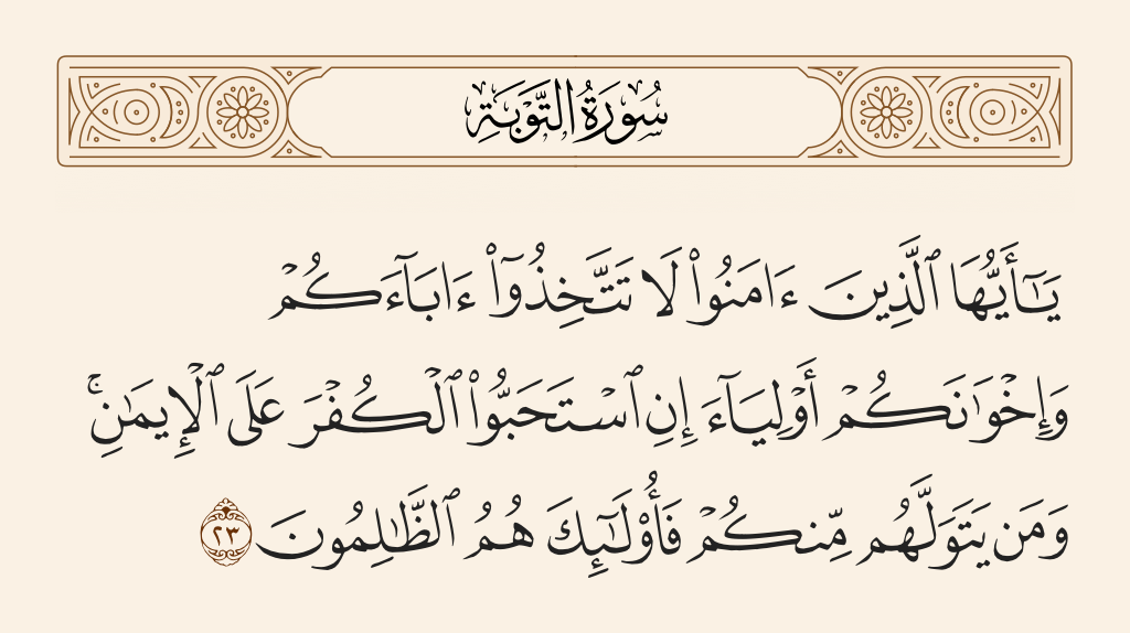 سورة التوبة الآية رقم 23