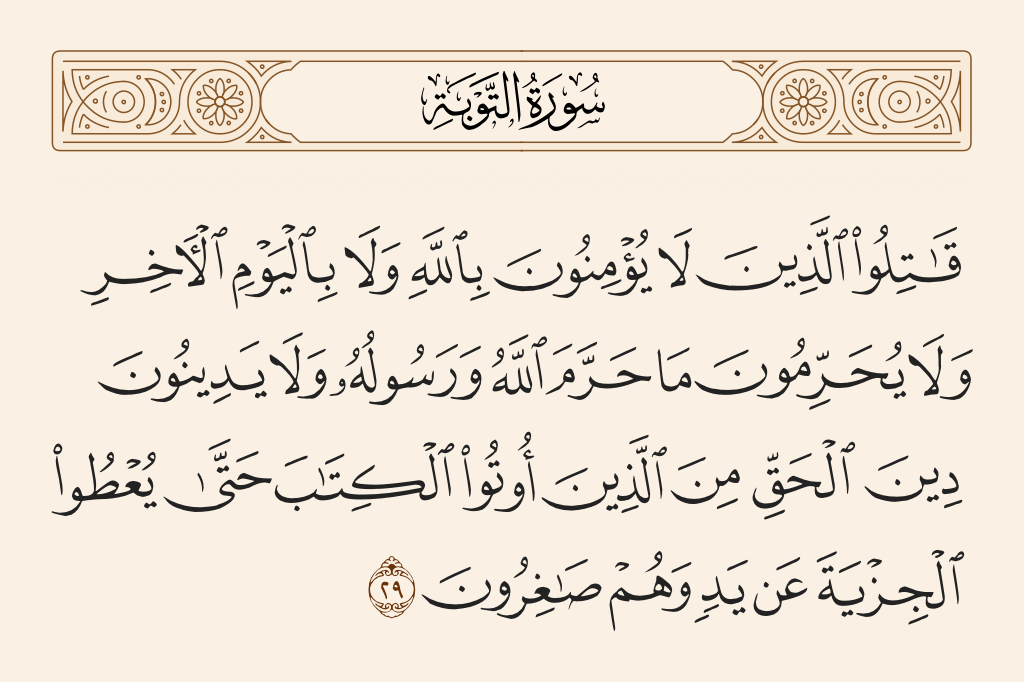 سورة التوبة الآية رقم 29