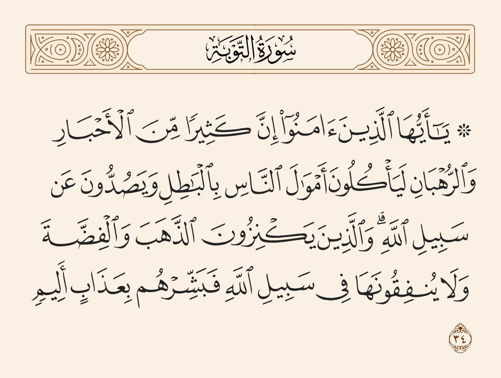 سورة التوبة الآية رقم 34