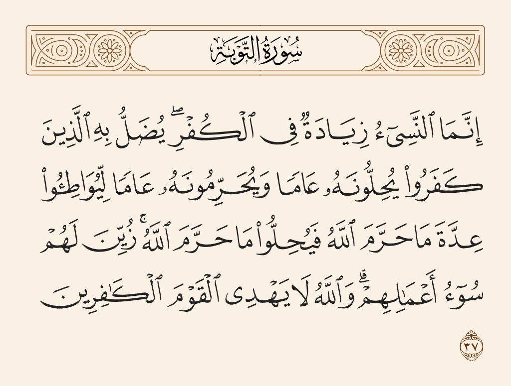 سورة التوبة الآية رقم 37