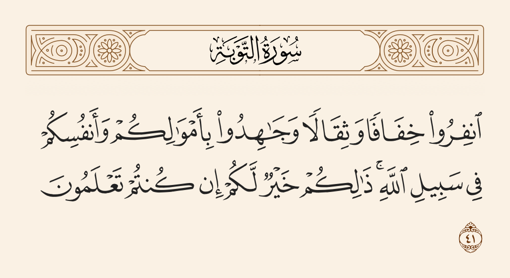 سورة التوبة الآية رقم 41