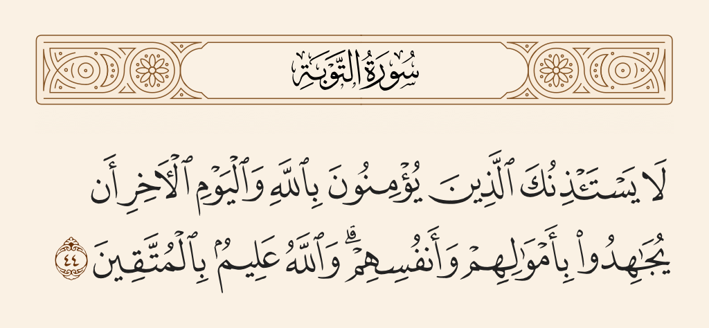 سورة التوبة الآية رقم 44