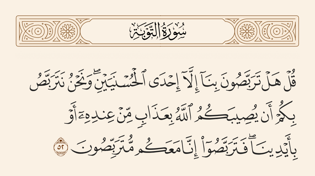 سورة التوبة الآية رقم 52