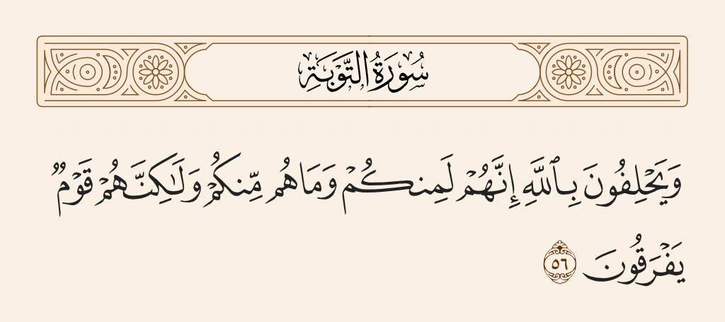 سورة التوبة الآية رقم 56