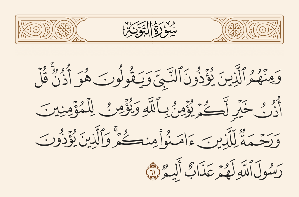 سورة التوبة الآية رقم 61