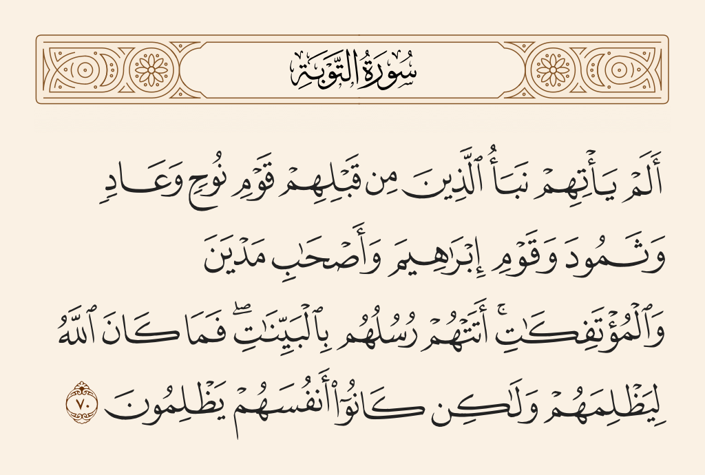 سورة التوبة الآية رقم 70