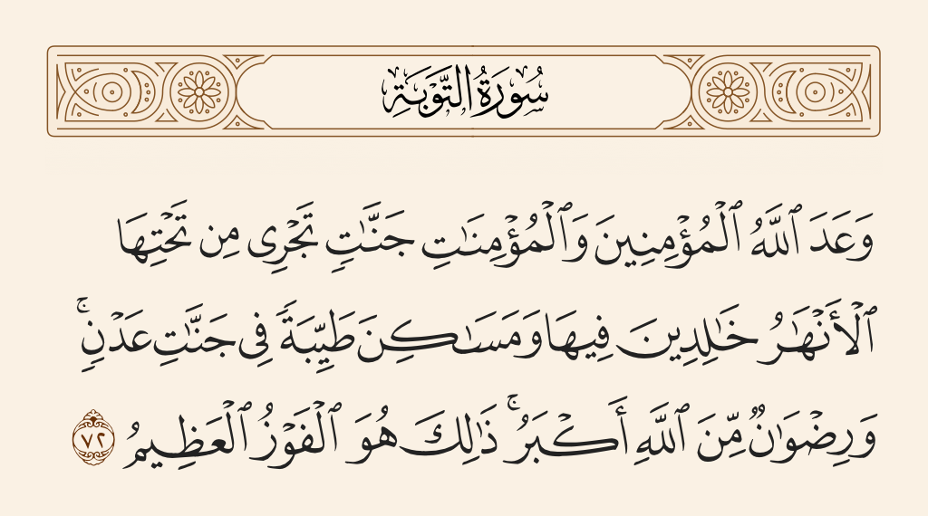 سورة التوبة الآية رقم 72