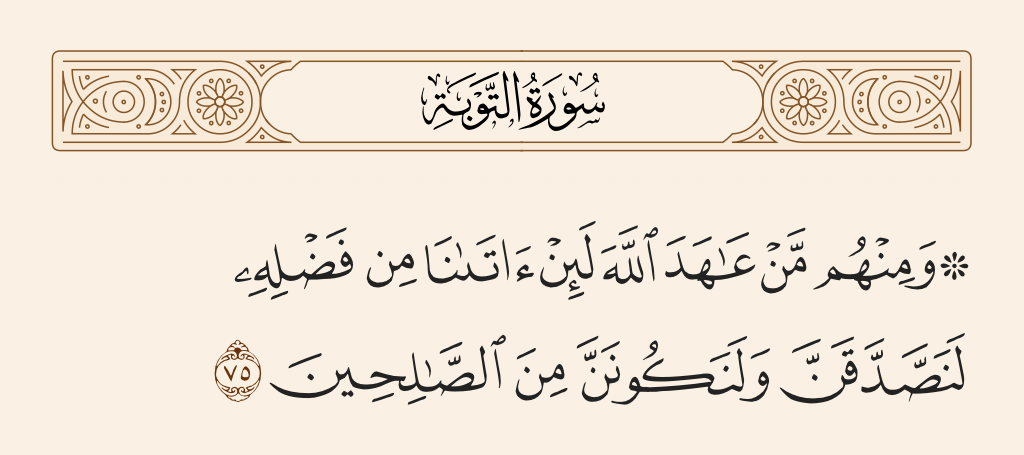 سورة التوبة الآية رقم 75